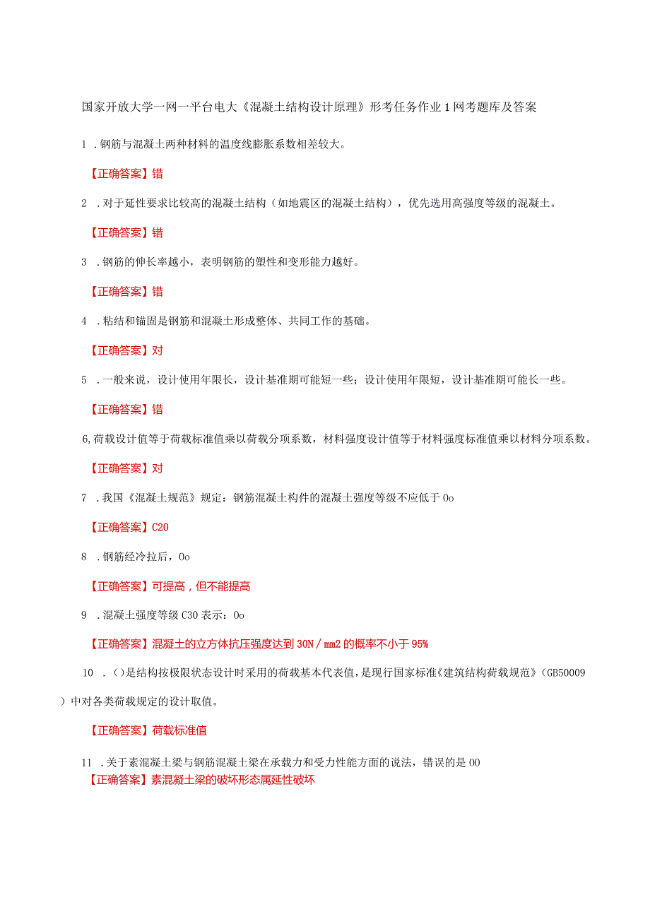 国家开放大学一网一平台电大《混凝土结构设计原理》形考作业1网考题库及答案.docx_第1页