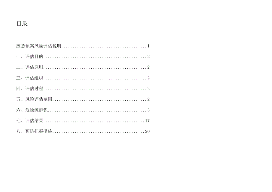 应急预案风险评估报告范本.docx_第2页