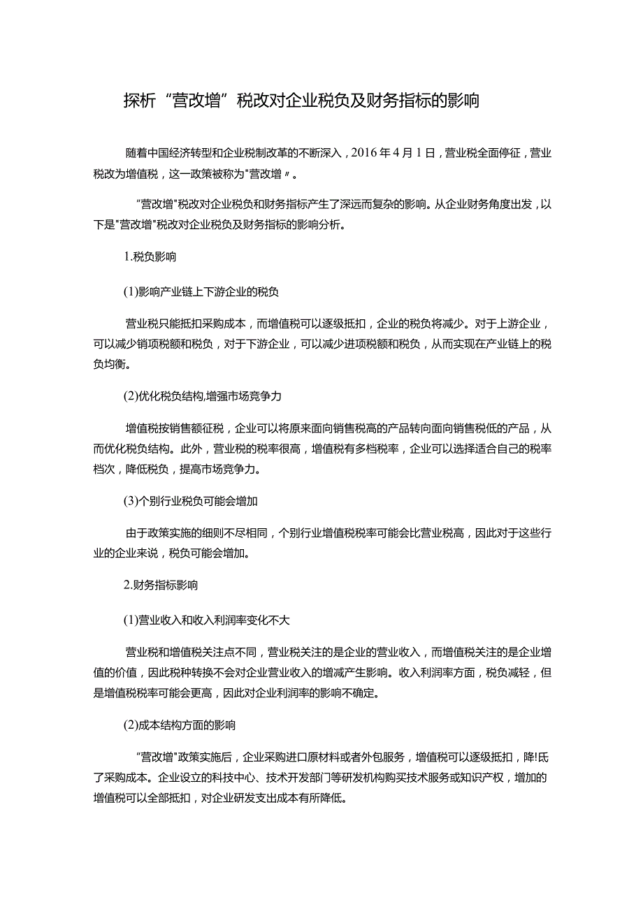 探析“营改增”税改对企业税负及财务指标的影响.docx_第1页