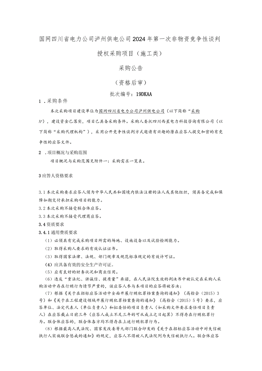 国网四川省电力公司泸州供电公司2024年第一次非物资竞争性谈判授权采购项目(施工类)采购公告（资格后审）批次编号：19DKAA.docx_第1页