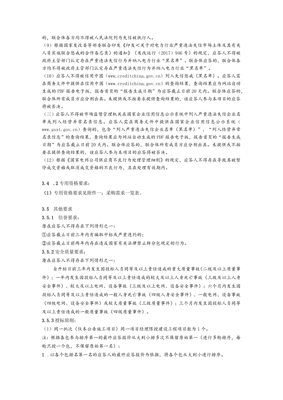 国网四川省电力公司泸州供电公司2024年第一次非物资竞争性谈判授权采购项目(施工类)采购公告（资格后审）批次编号：19DKAA.docx_第2页