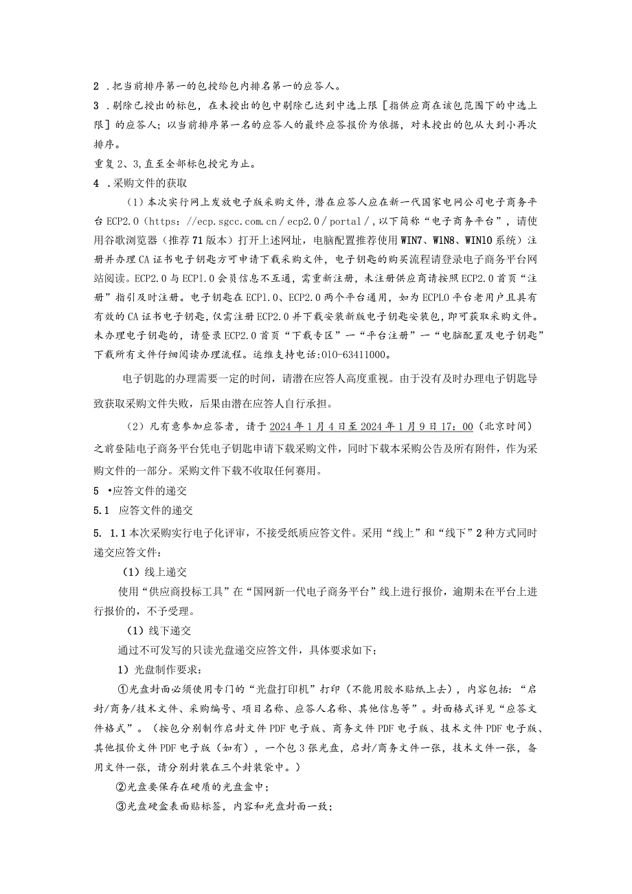 国网四川省电力公司泸州供电公司2024年第一次非物资竞争性谈判授权采购项目(施工类)采购公告（资格后审）批次编号：19DKAA.docx_第3页