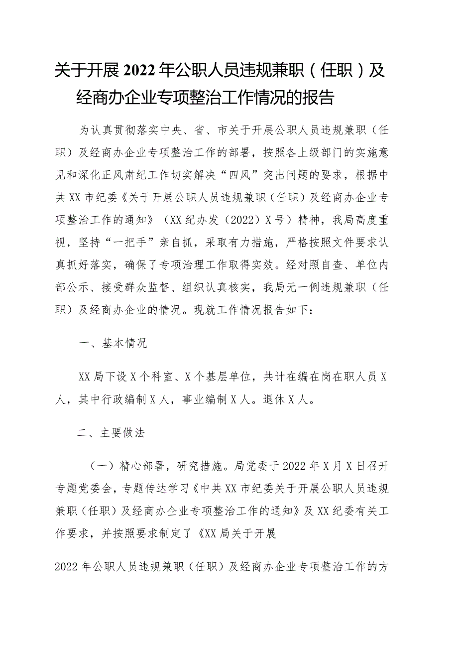 关于开展2022年公职人员违规兼职（任职）及经商办企业专项整治工作情况的报告.docx_第1页