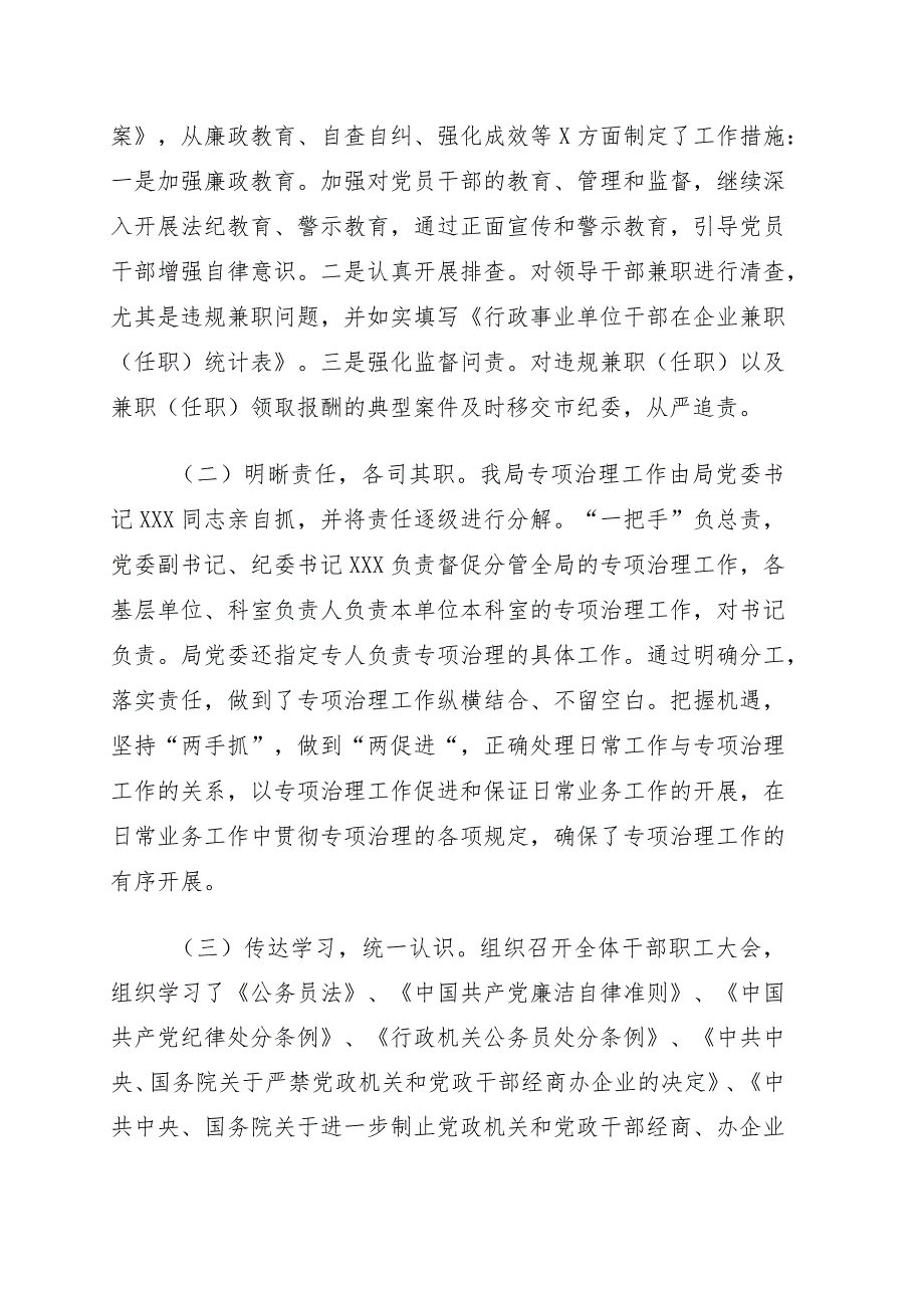 关于开展2022年公职人员违规兼职（任职）及经商办企业专项整治工作情况的报告.docx_第2页