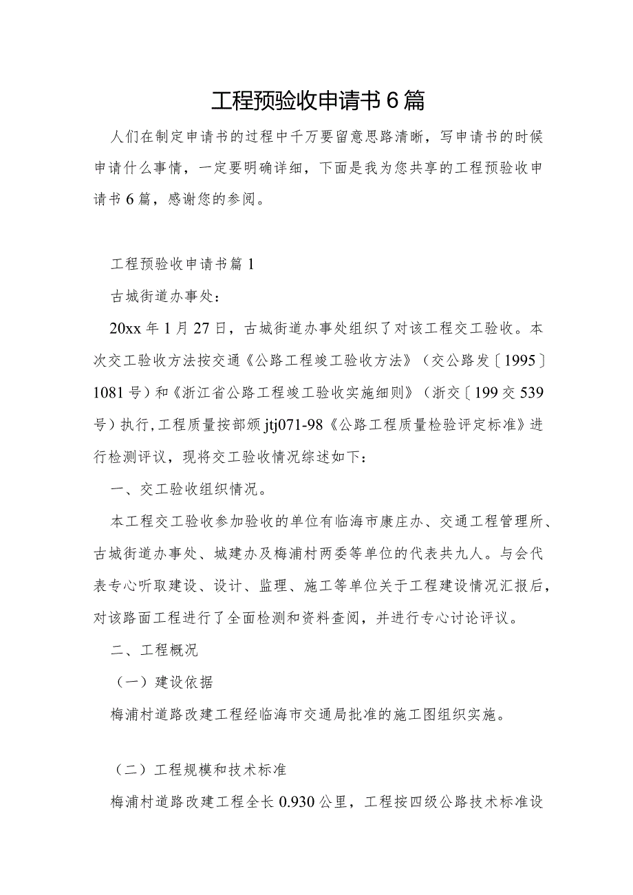 工程预验收申请书6篇.docx_第1页