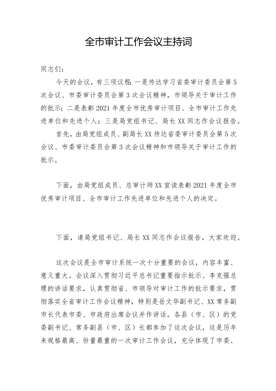 全市审计工作会议主持词.docx_第1页