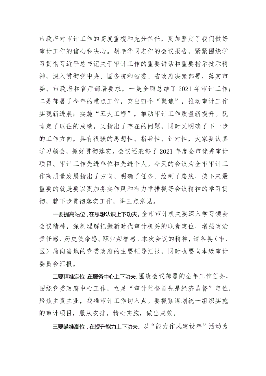 全市审计工作会议主持词.docx_第2页