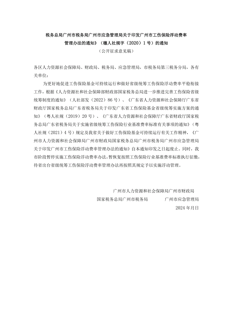 广州市人力资源和社会保障局关于公开征求《广州市人力资源和社会保障局广州市财政局国家税务总局广州市税务局广州市应急管理局关于废.docx_第2页