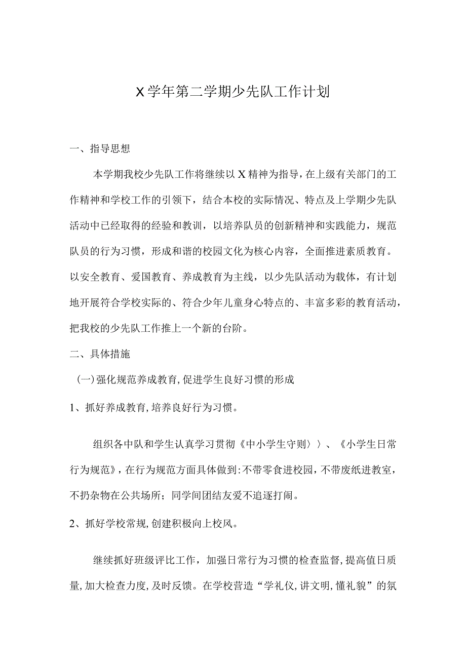 小学少先队工作计划模板.docx_第1页