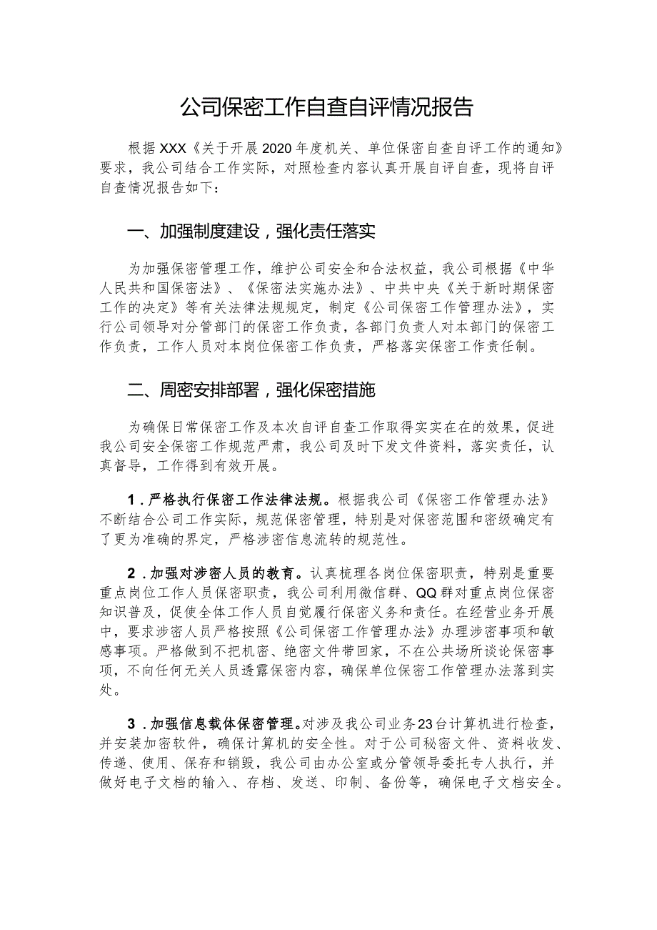 公司保密工作自查自评情况报告.docx_第1页