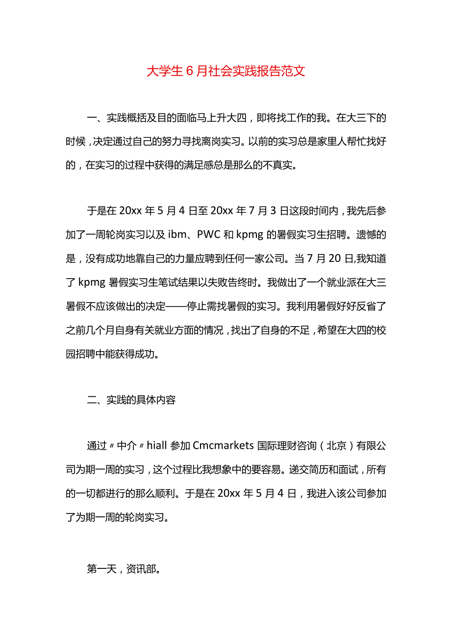 大学生6月社会实践报告范文.docx_第1页