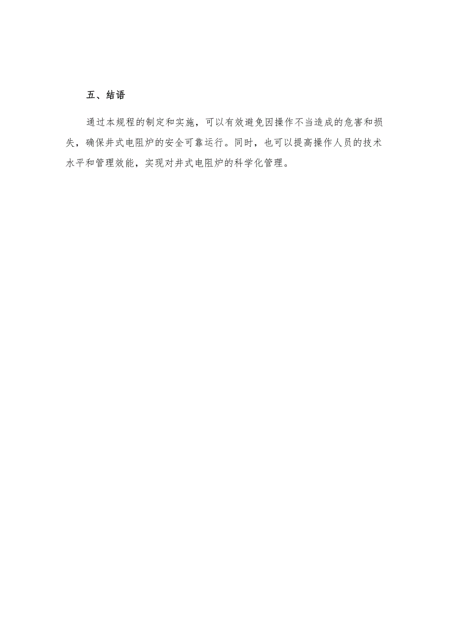 工贸企业高温井式电阻炉安全操作规程.docx_第3页