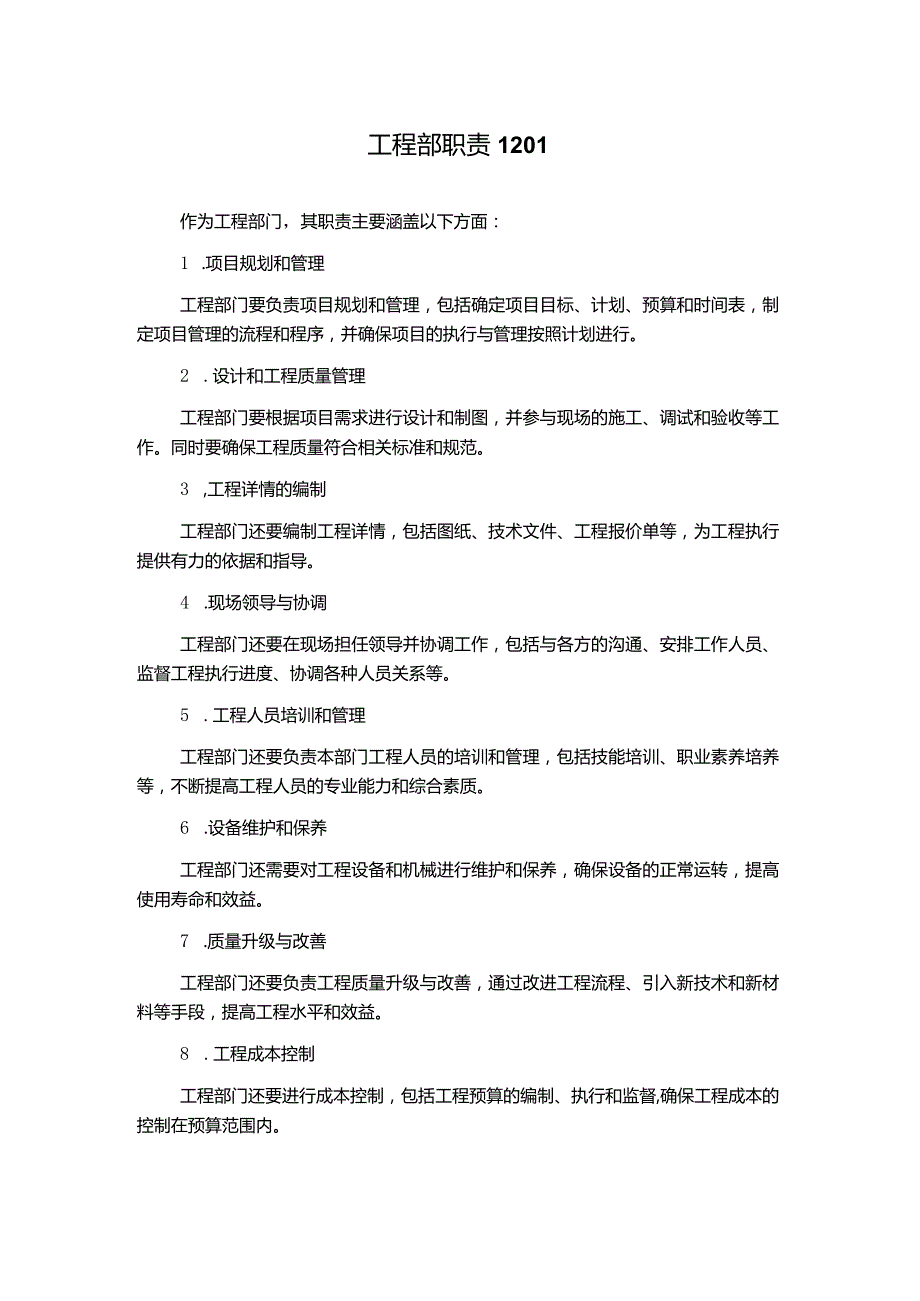 工程部职责1201.docx_第1页