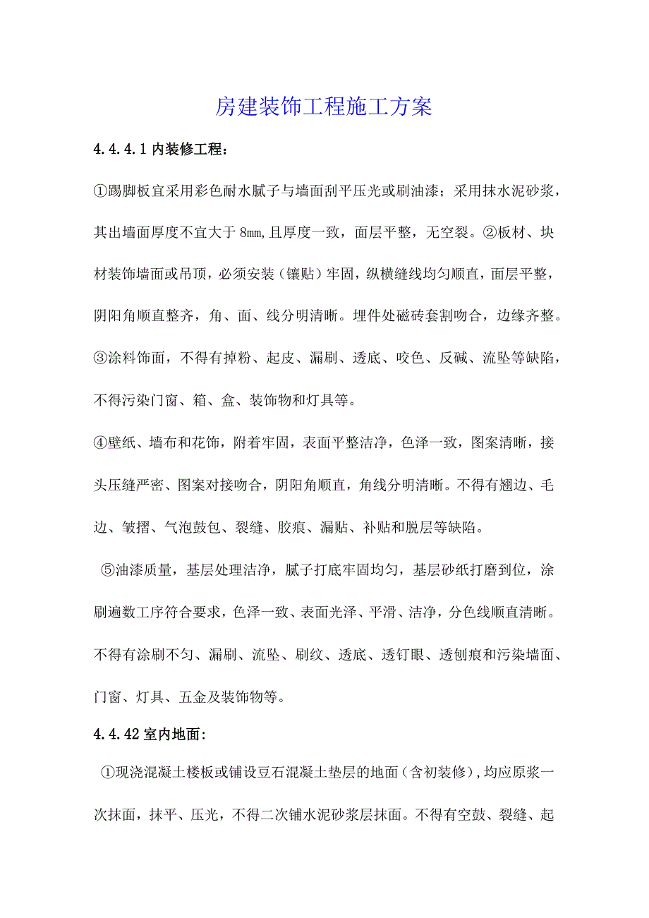 房建装饰工程施工方案.docx_第1页