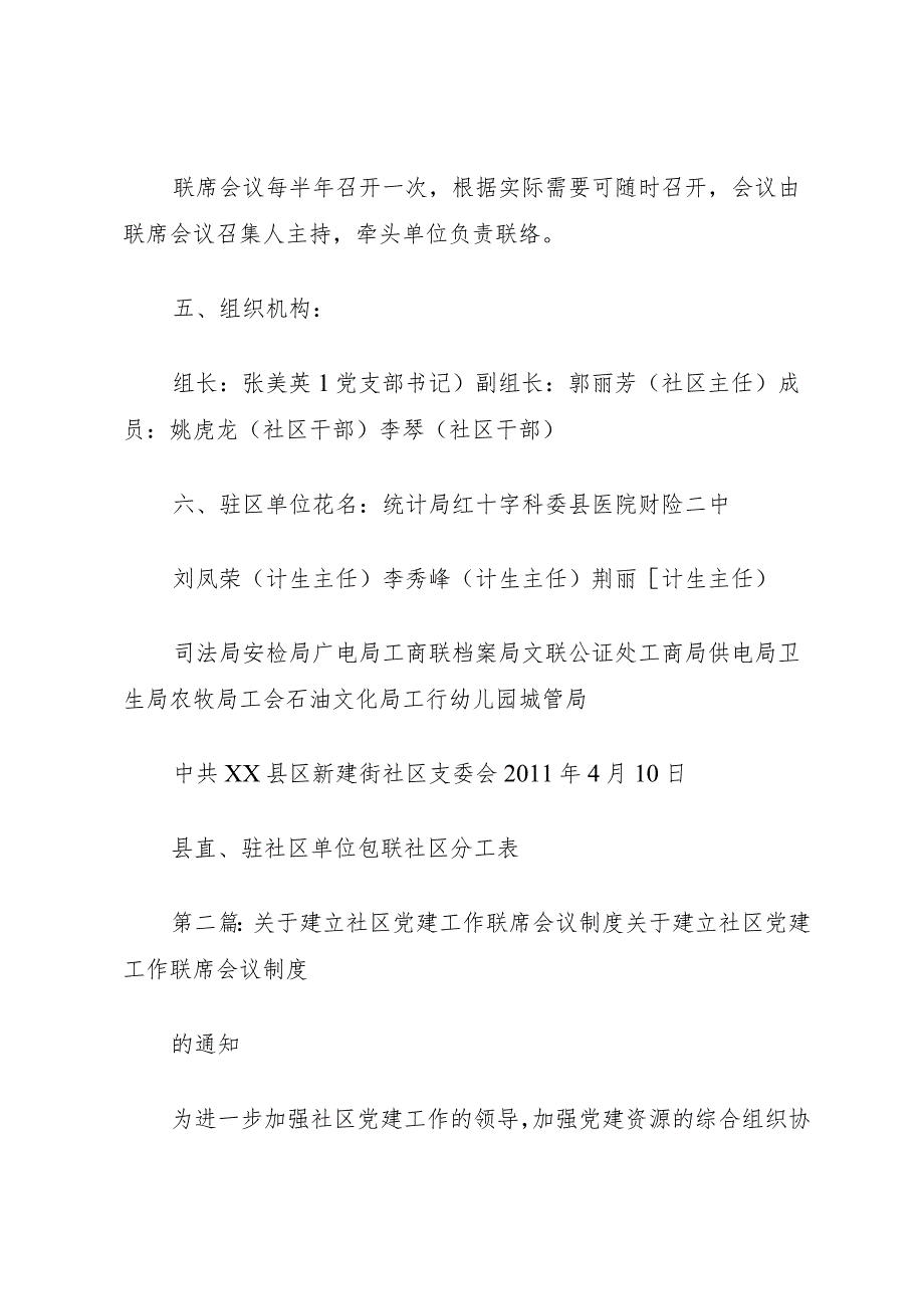 关于建立社区党建工作联席会议制度_1.docx_第2页