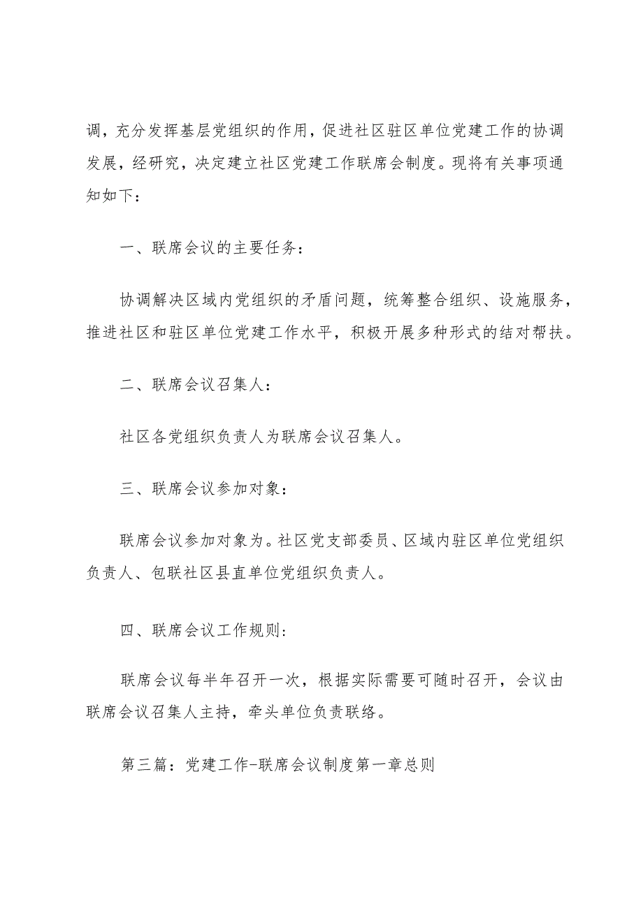 关于建立社区党建工作联席会议制度_1.docx_第3页