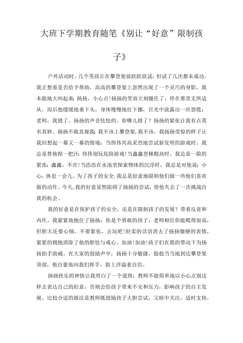 大班下学期教育随笔《别让“好意”限制孩子》.docx_第1页