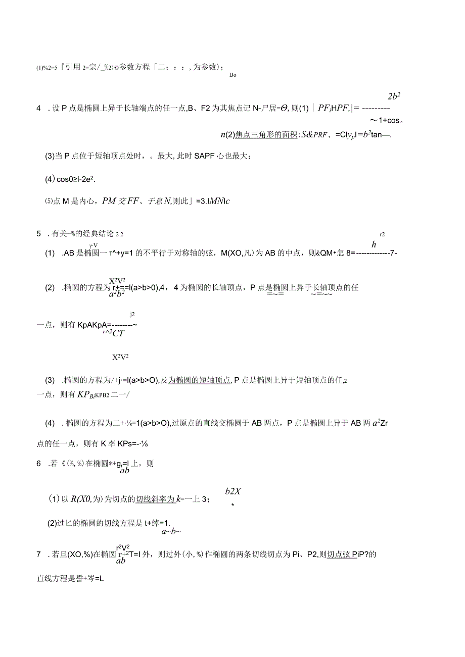 圆锥曲线的常用二级结论.docx_第2页