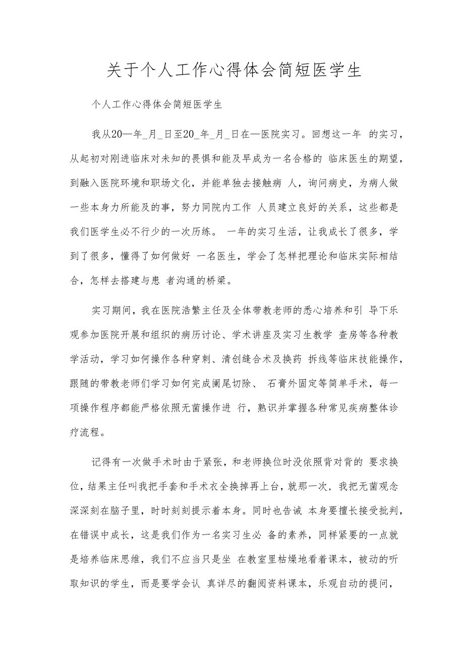 关于个人工作心得体会简短医学生.docx_第1页