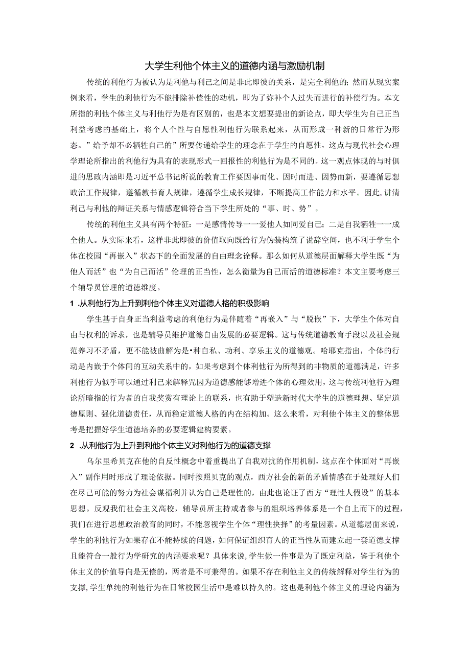 大学生利他个体主义的道德内涵与激励机制.docx_第1页