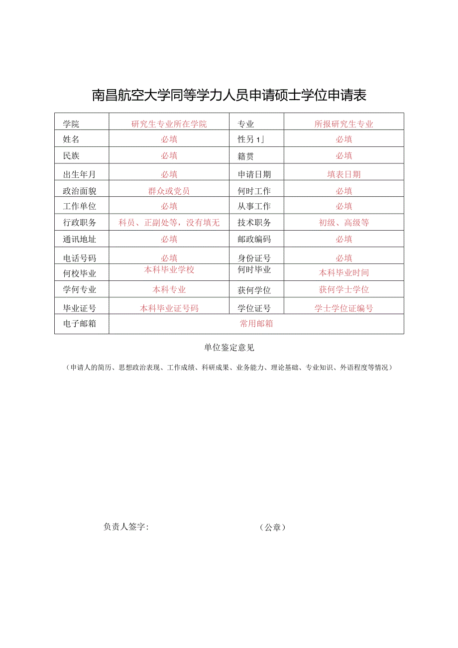 南昌大学同等学力人员申请硕士学位申请表.docx_第1页