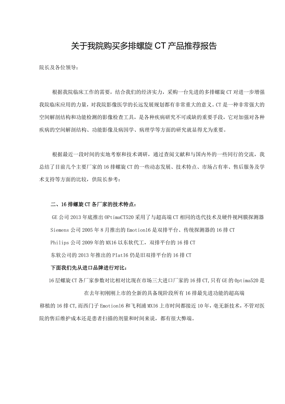 关于购买16排螺旋CT项目推荐报告20150605.docx_第1页