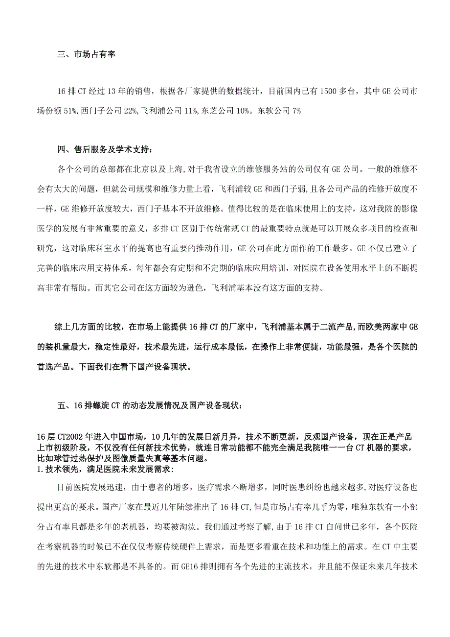 关于购买16排螺旋CT项目推荐报告20150605.docx_第3页