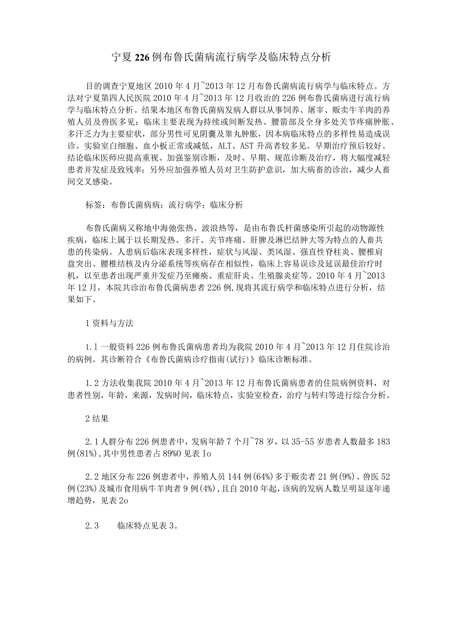 宁夏226例布鲁氏菌病流行病学及临床特点分析.docx_第1页