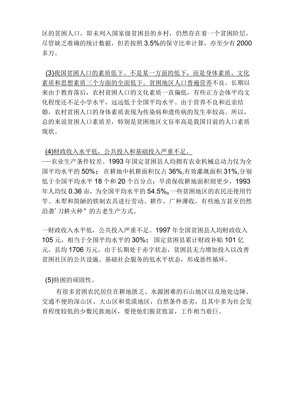 农村贫困现状.docx_第2页