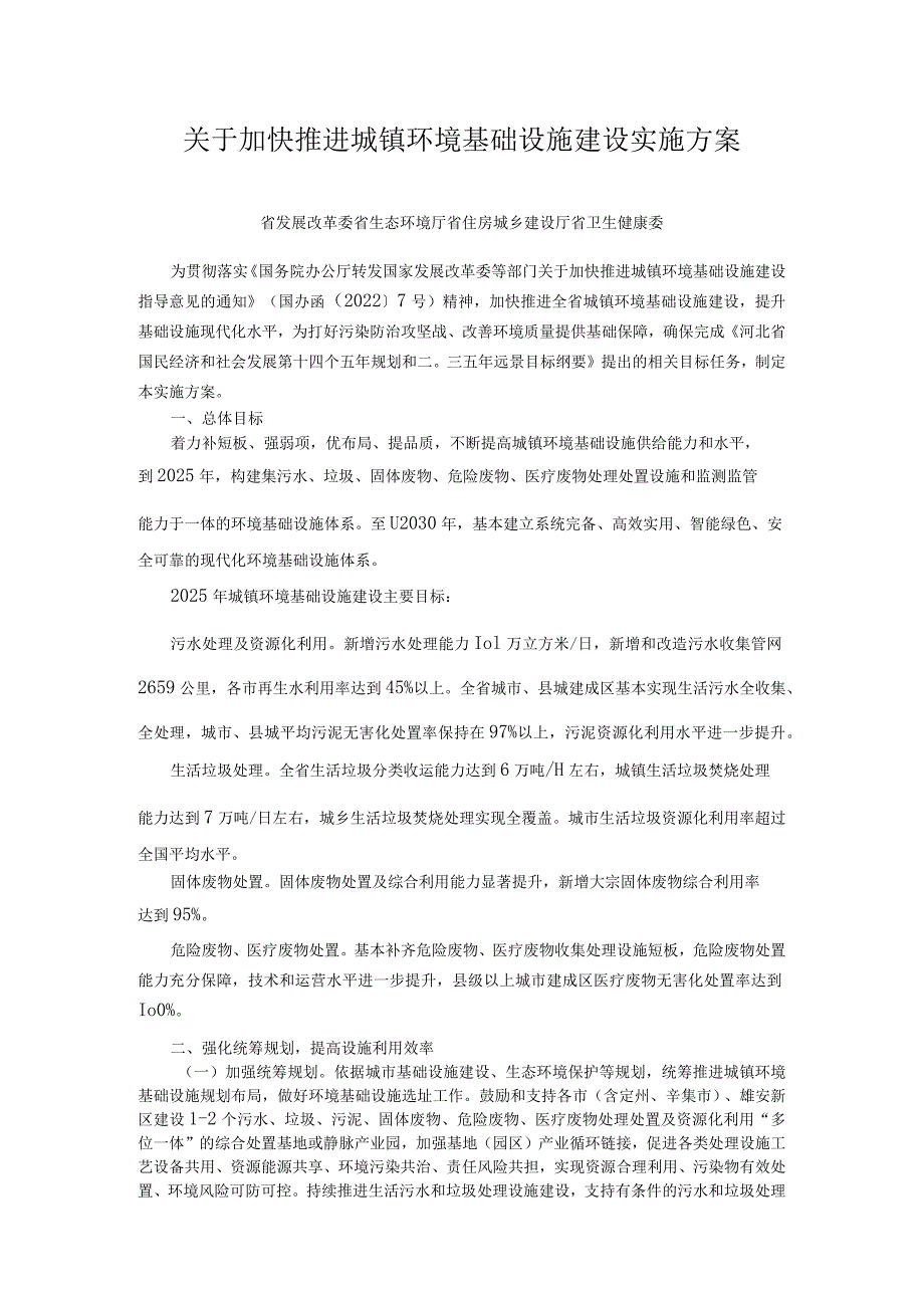 关于加快推进城镇环境基础设施建设实施方案.docx_第1页