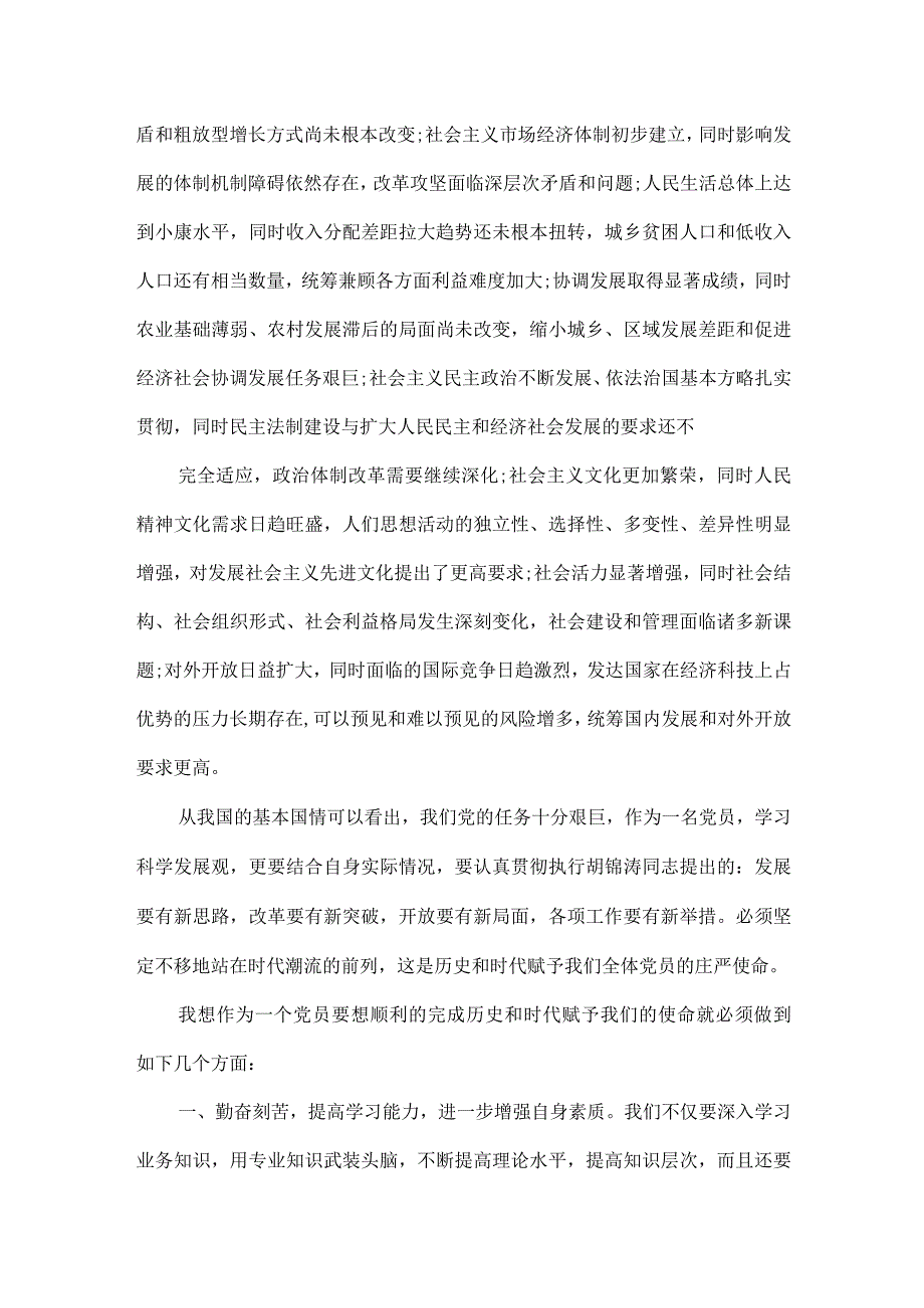 学思想强党性研讨材料范文.docx_第2页