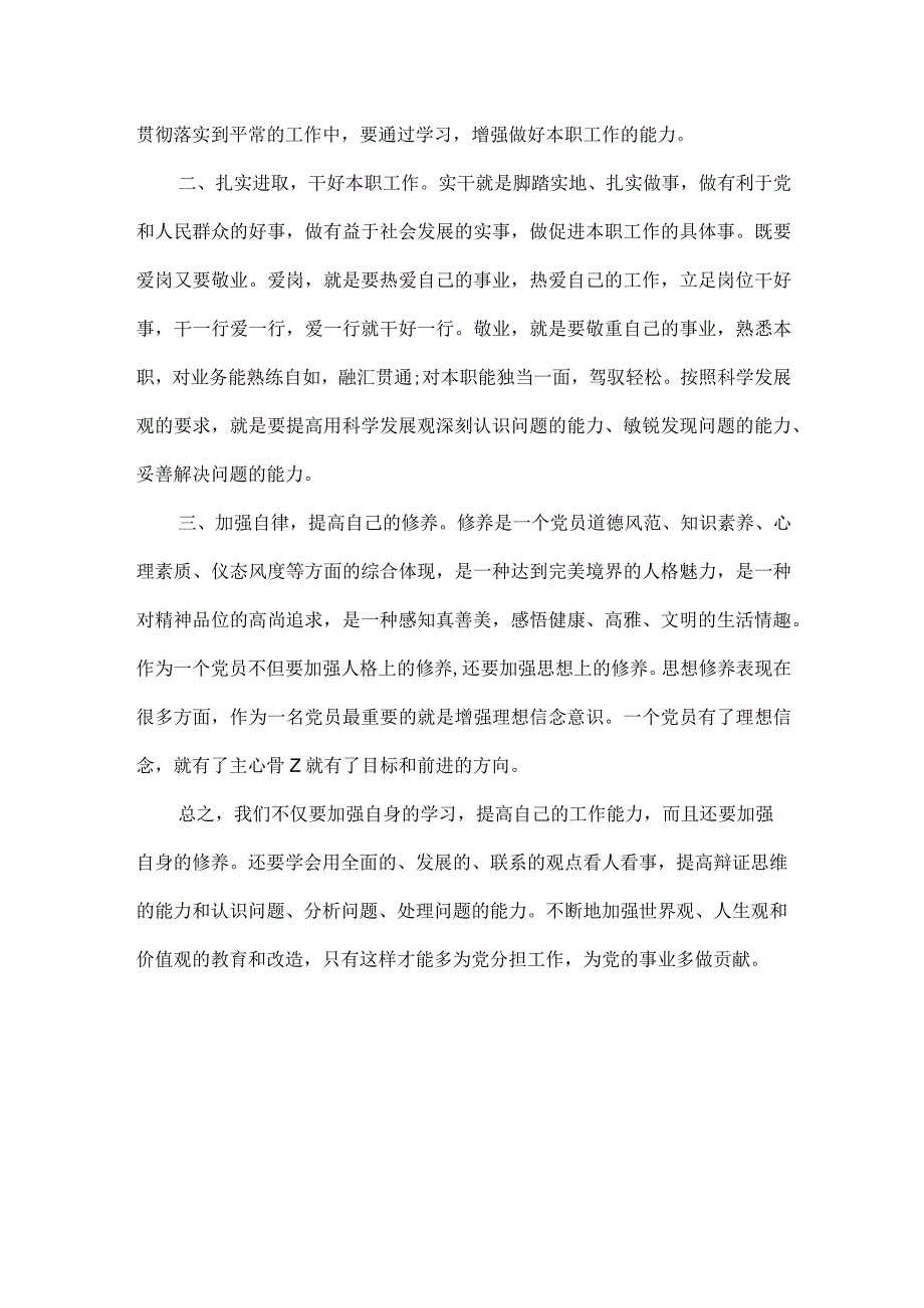 学思想强党性研讨材料范文.docx_第3页