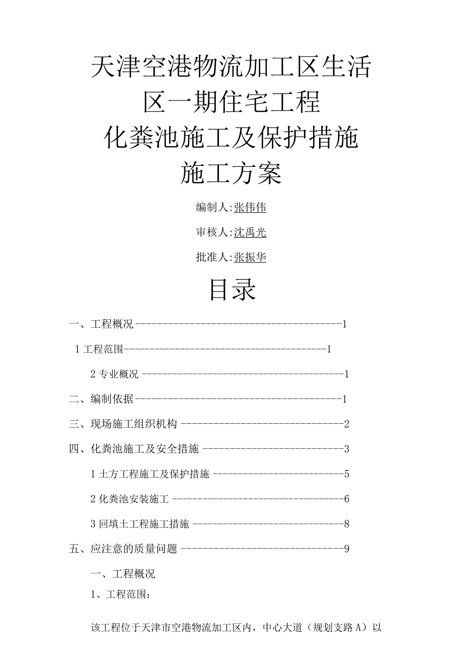 外网成品化粪池工程施工设计方案.docx_第1页