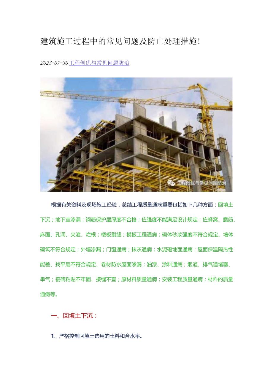 常见问题及预防处理方法在建筑施工过程中出现的.docx_第1页