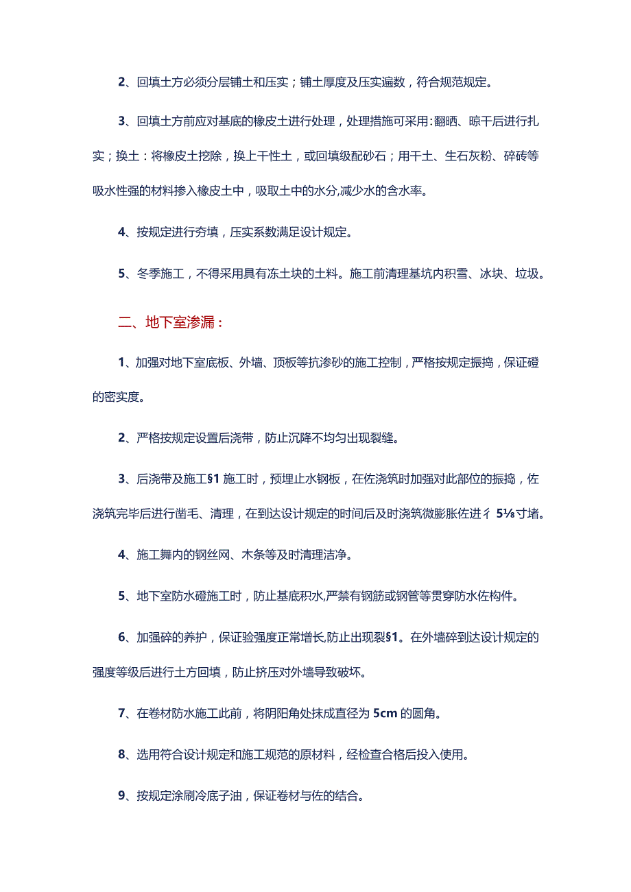 常见问题及预防处理方法在建筑施工过程中出现的.docx_第2页