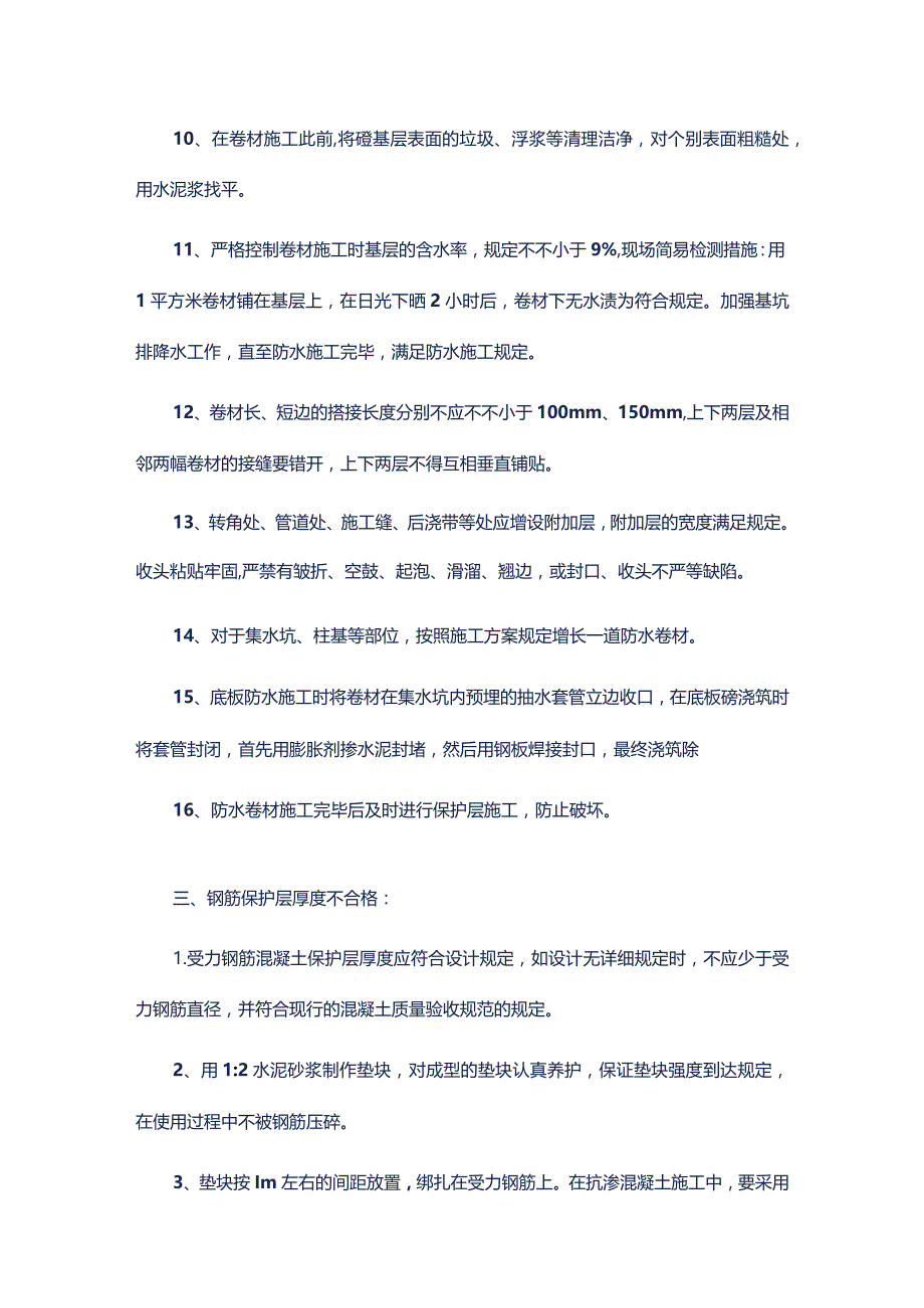 常见问题及预防处理方法在建筑施工过程中出现的.docx_第3页