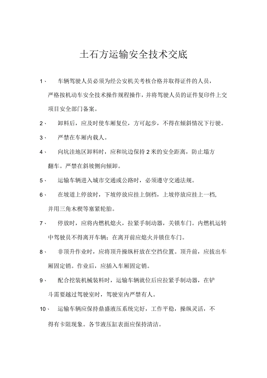 土石方运输安全技术交底.docx_第1页