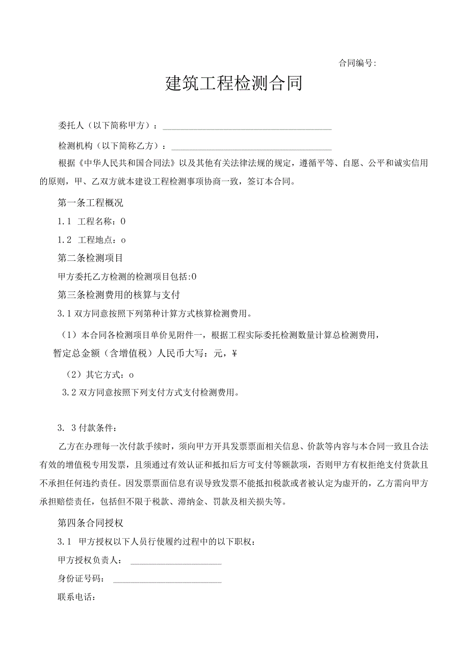 建筑工程检测合同.docx_第1页