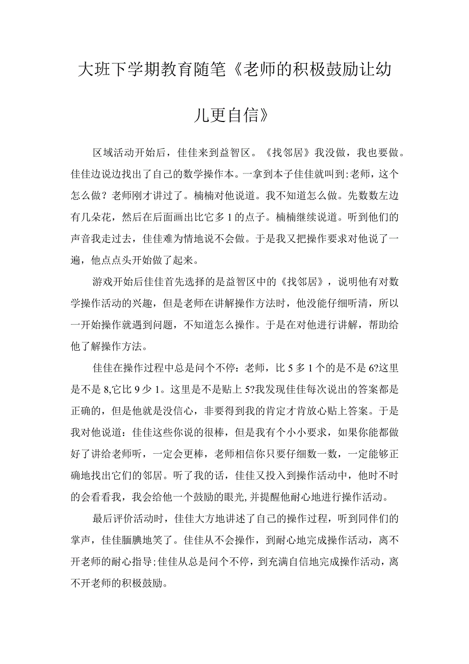 大班下学期教育随笔《老师的积极鼓励让幼儿更自信》.docx_第1页