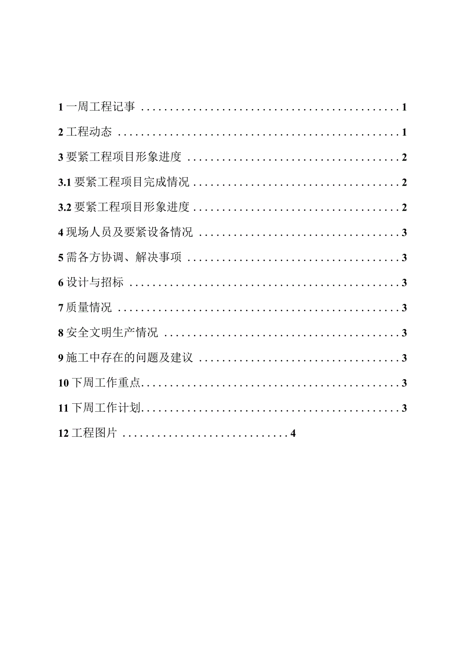 托口水电站工程建设周报.docx_第2页