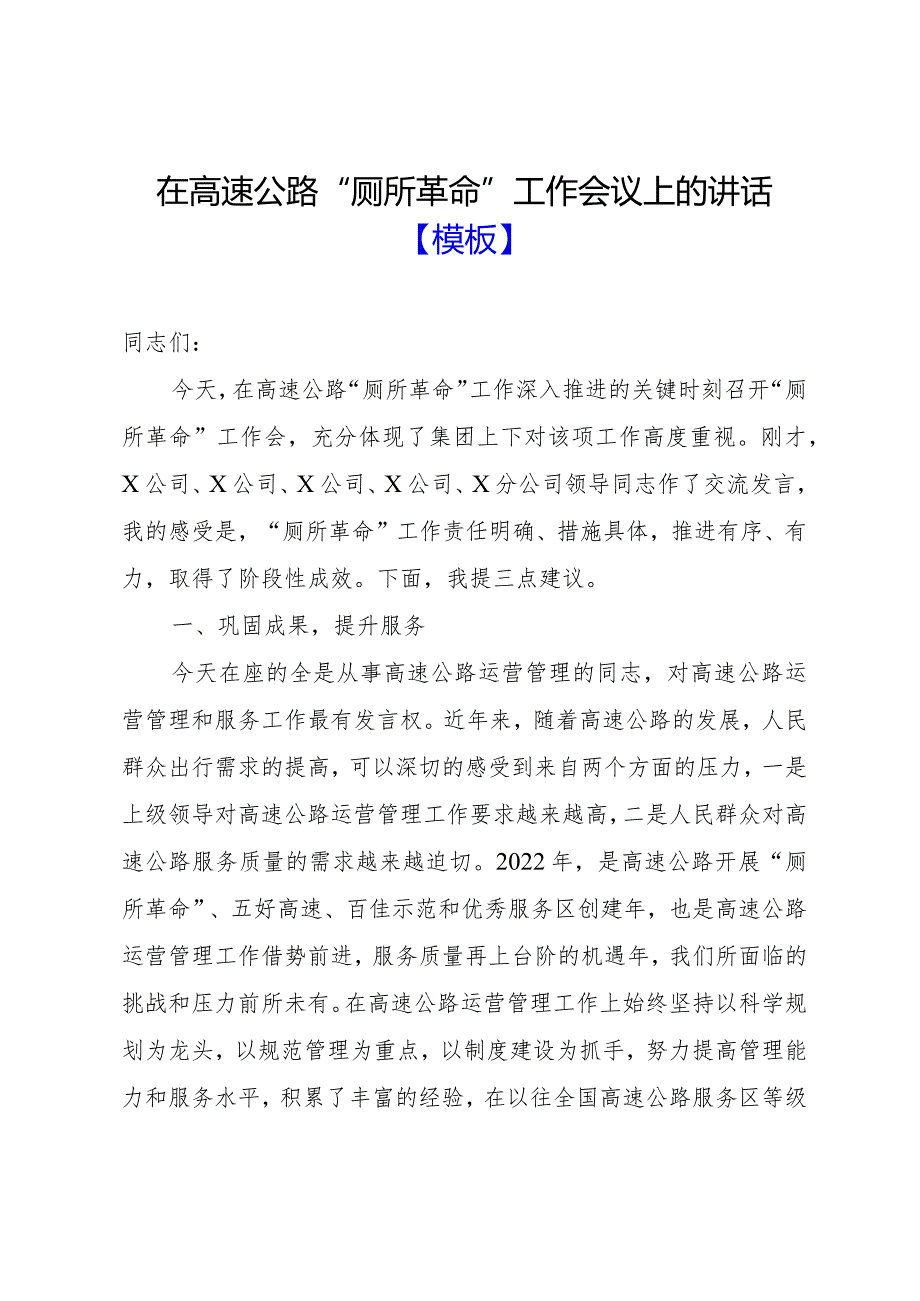 在高速公路“厕所革命”工作会议上的讲话【模板】.docx_第1页