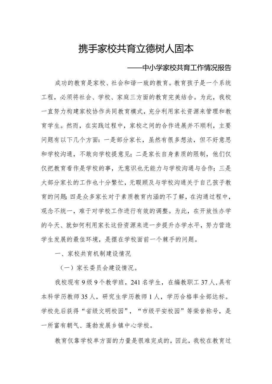 家校共育工作情况报告——携手家校共育立德树人固本.docx_第1页