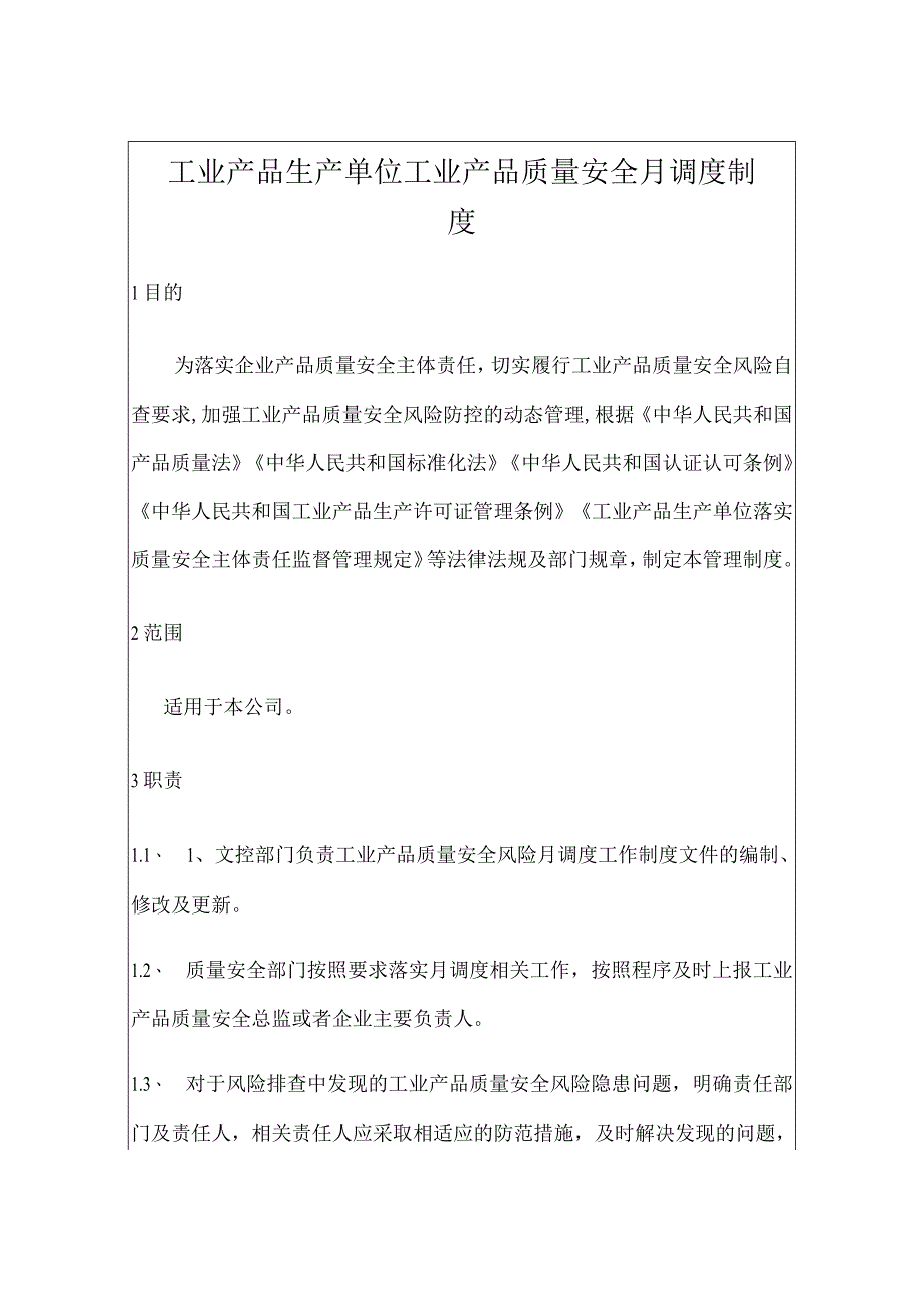 工业产品生产单位工业产品质量安全月调度制度（包含记录表格）.docx_第3页