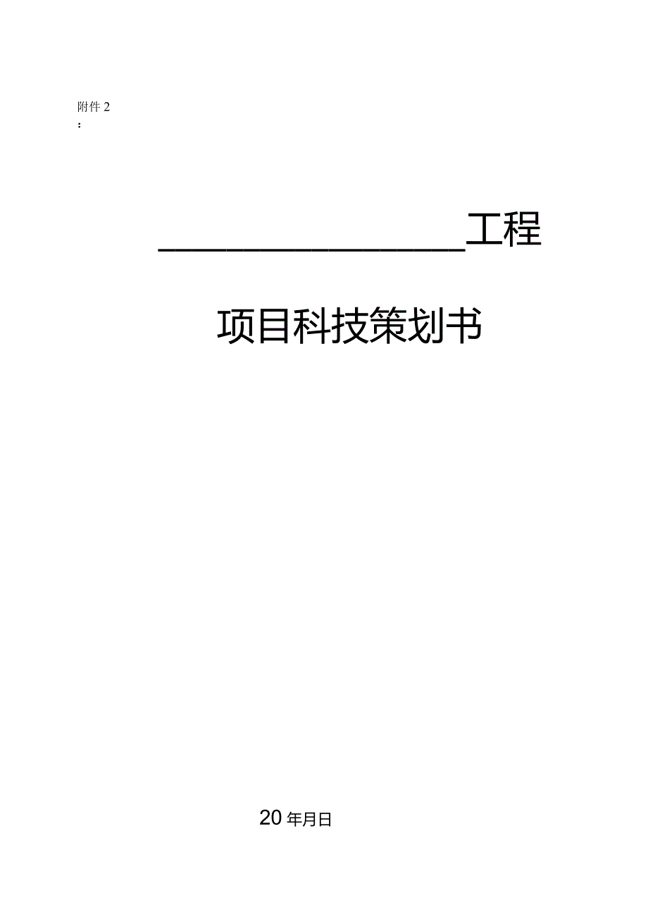 建筑工程项目科技策划书210303-32.docx_第1页