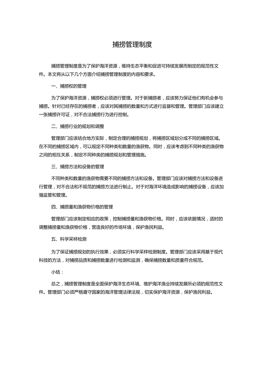 捕捞管理制度.docx_第1页