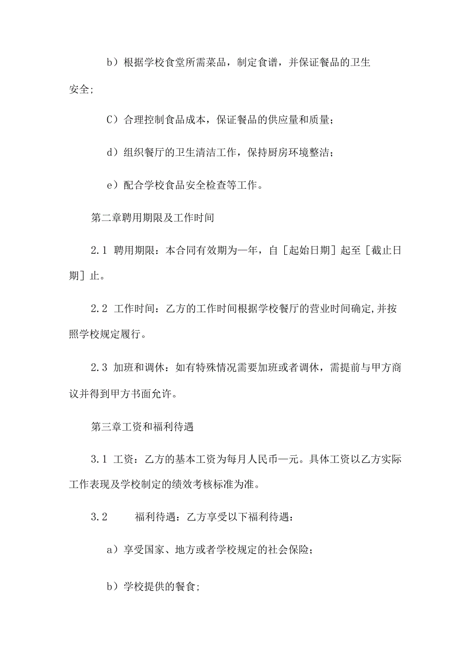 学校厨师聘用合同.docx_第2页