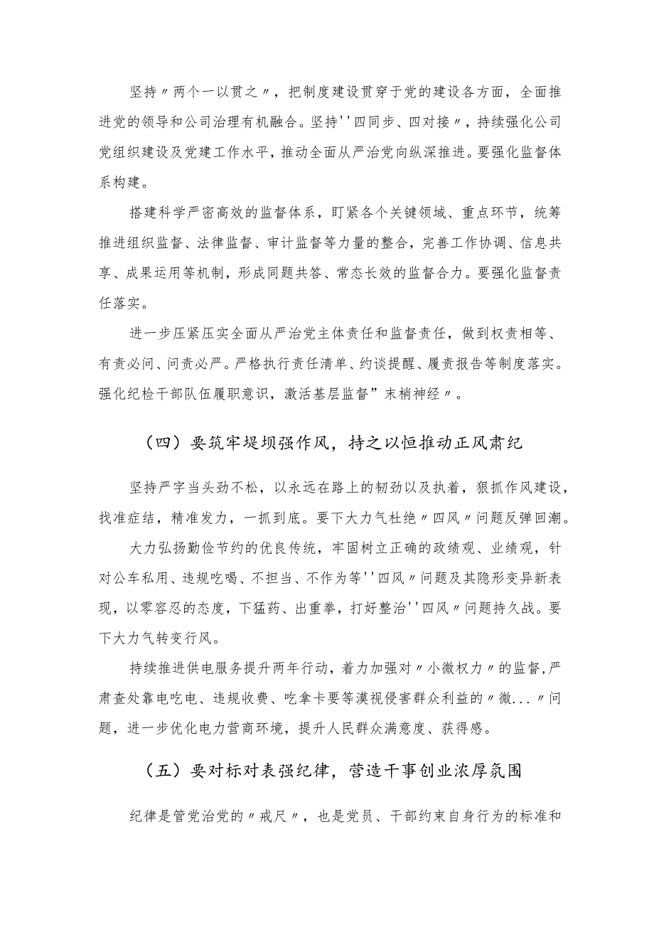 在公司2023年党风廉政建设和反腐败工作会议上的总结讲话.docx_第3页