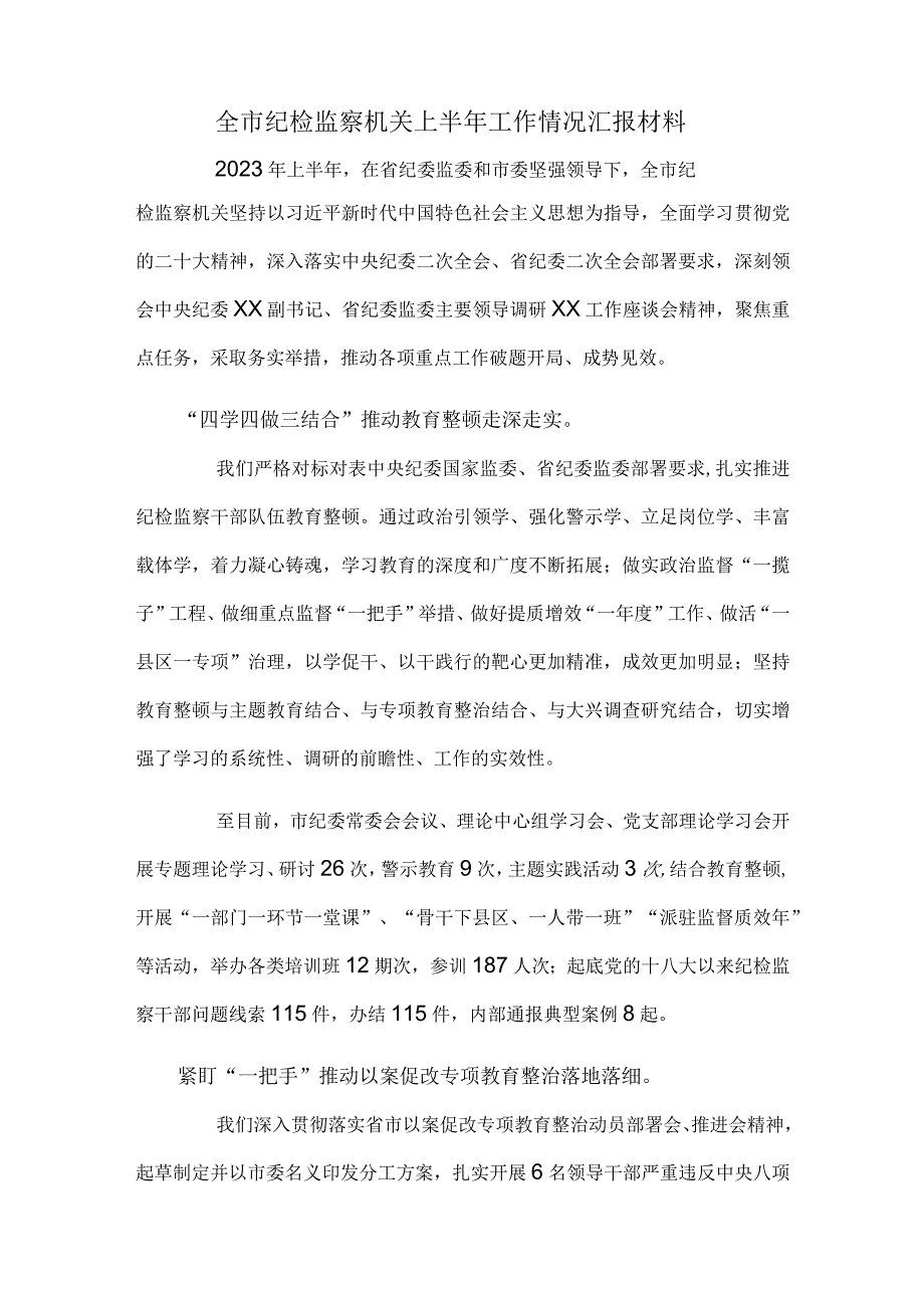 全市纪检监察机关上半年工作情况汇报材料.docx_第1页