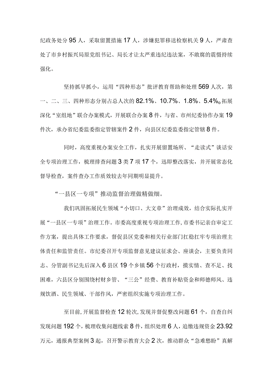 全市纪检监察机关上半年工作情况汇报材料.docx_第3页