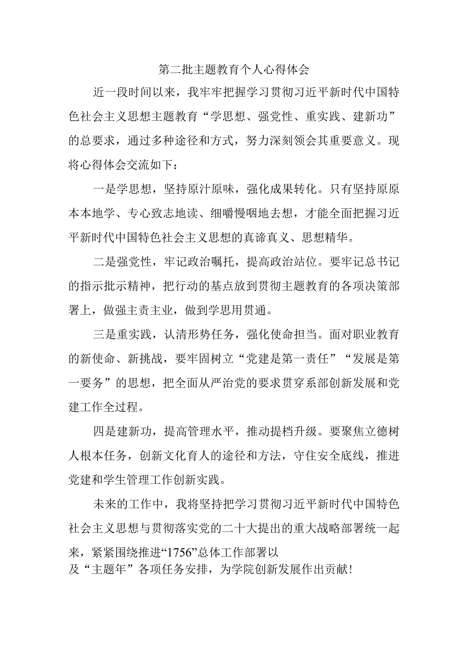 医院院长党员干部学习第二批主题教育个人心得体会（汇编7份）.docx_第1页